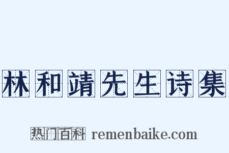 林和靖先生诗集是什么意思的图片